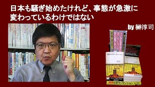 日本も騒ぎ始めたけれど、事態が急激に変わっているわけではない　by榊淳司