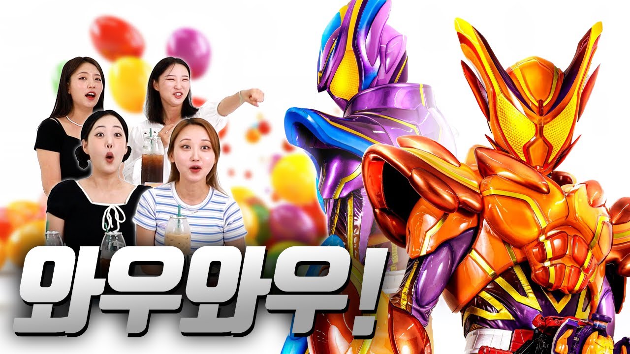 가면라이더 가브의 최종폼을 처음 본 여성들의 반응｜62부