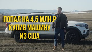 Попал на деньги покупая машину из сша