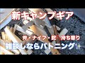 新キャンプギア　斧・ナイフ持ち寄りバトニング