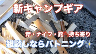 新キャンプギア　斧・ナイフ持ち寄りバトニング