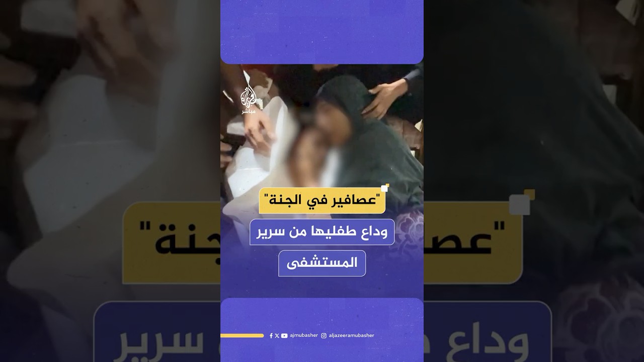 فلسطينية تودع طفليها من على سرير الإصابة بعد استشهـ،ـادهما جراء قصف