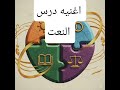 اغنيه أول درس نحو ستة ابتدائي النعت الترم الثانى