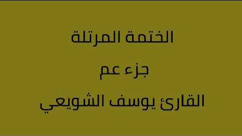 جزء عم القارئ يوسف الشويعي