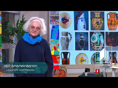 სახვითი ხელოვნება, VI კლასი - ჭურჭელი  #ტელესკოლა