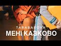 Мені Казково - TARABAROVA (караоке)