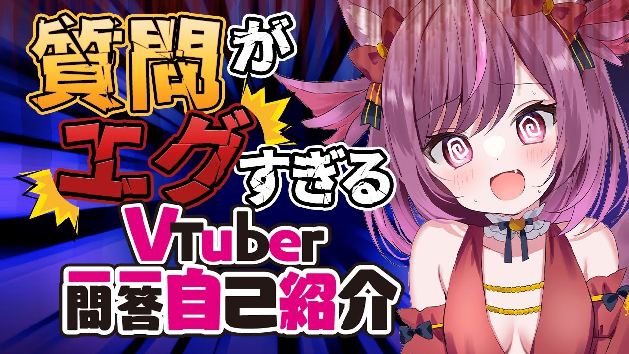 異常すぎるVtuber一問一答自己紹介 #個人vtuber - YouTube