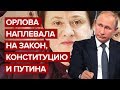 Орлова наплевала на закон, Конституцию и Путина