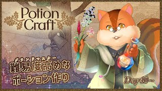 【Potion Craft】難易度グラマスで１から始めるポーションクラフト 40日目～【Vtuber/瑞祢陸】