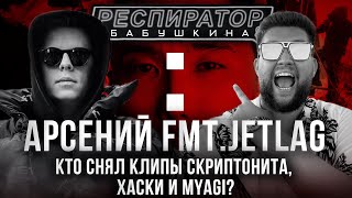 Клипы Big Baby Tape, Скриптонита, Элджея, Хаски, Miyagi. Арсений Зяббаров. FMT.JETLAG