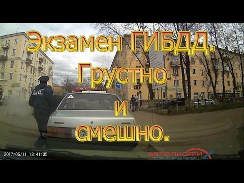 Экзамен ГИБДД. Грустно и смешно.