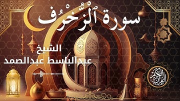 43 Surah Az Zukhruf  Al Sheikh Abdel Baset Abdel Samad  الشيخ عبدالباسط عبدالصمد   سورة الزخرف كاملة