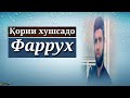 ҚОРӢ ФАРРУХ БО НАШИДИ БИСЁР ЗЕБО.14.01.2018. قاری فرخ با نشید بسیار زیبا.