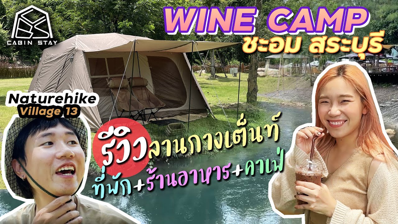 CABIN STAY – WINE CAMP ชะอม จ.สระบุรี ลานกางเต็นท์+ร้านอาหาร+คาเฟ่ /Naturehike Village 13 | สรุปเนื้อหาที่เกี่ยวข้องร้านอาหาร สระบุรีที่สมบูรณ์ที่สุด