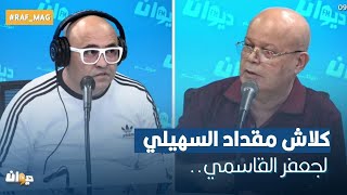 كلاش مقداد السهيلي لجعفر القاسمي..