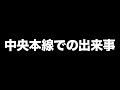 【武田邦彦】中央本線での出来事