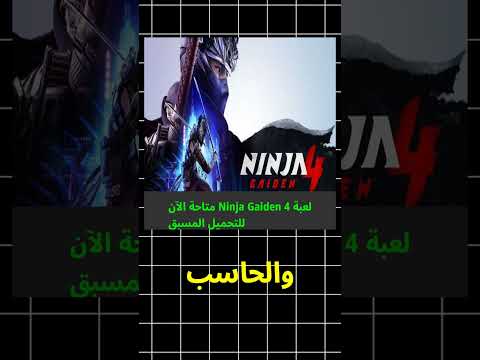 لعبة   4 متاحة الآن للتحميل المسبق