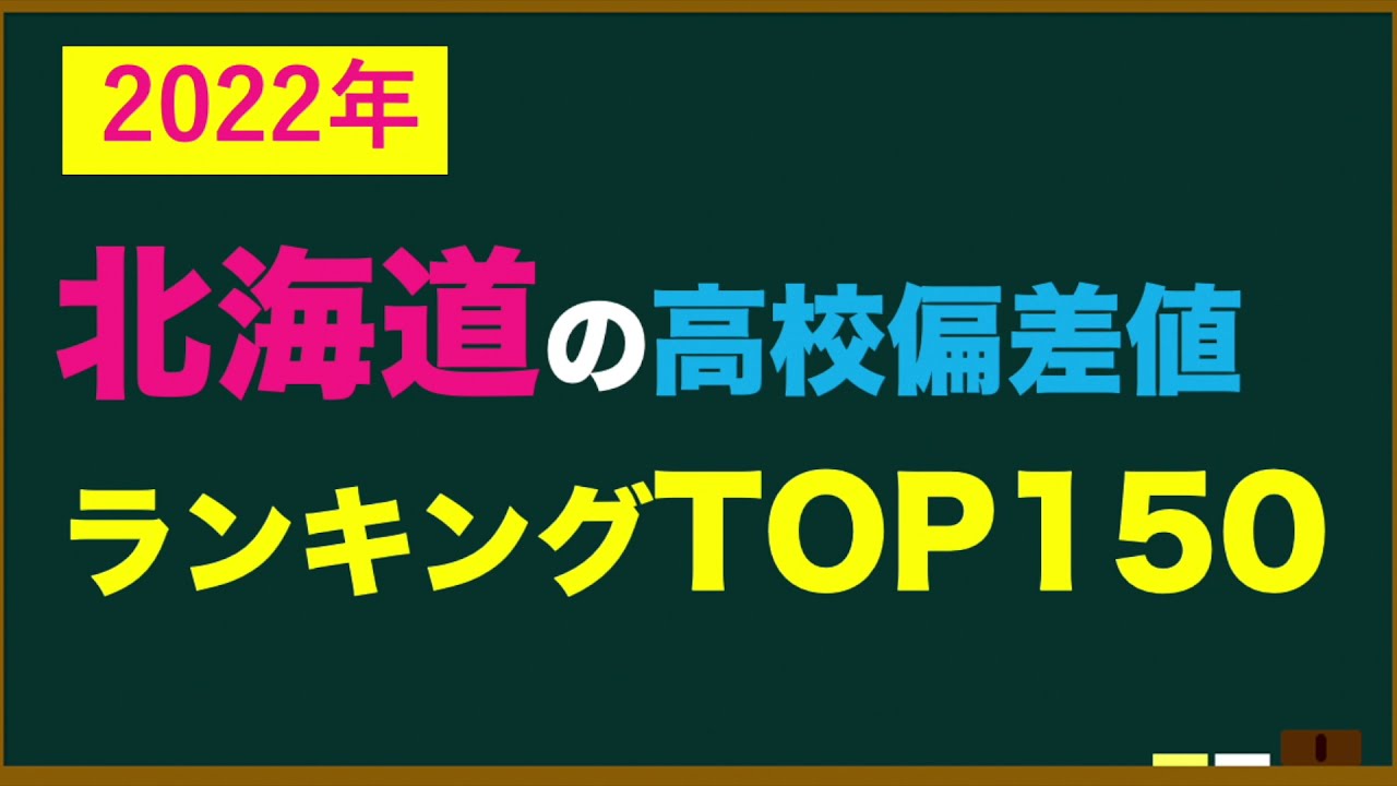 2022年 北海道高校偏差値ランキングtop150 YouTube 2022年 北海道高校偏差値ランキングtop150 YouTube