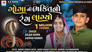Goga Ni Bhakti No Rang Lagyo | Aashtha Rabari & Rajan Kapra | New Song | @ARDigitalAasthaRabari