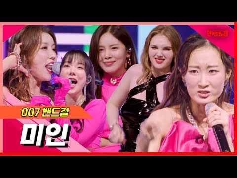 [클린버전]007밴드걸 -미인｜⚡현역의노래⚡240305