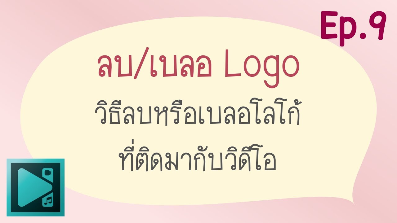 ลบเซ็นเซอร์ภาพ Update วิธีใช้โปรแกรม VSDC Ep.9 ลบ/เบลอโลโก้ที่ติดมากับวิดีโอ
