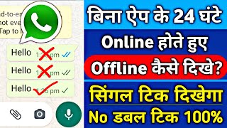 बिना ऐप के 24 घंटे Online होते हुए Offline कैसे दिखे सिगल टिक दिखेगा,WhatsApp Single Tick But Online screenshot 4