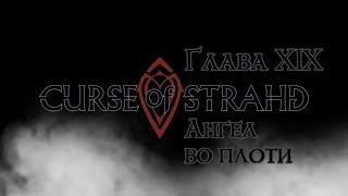 Ангел во плоти | Проклятие Страда глава 19 | Dungeons & Dragons | Ангел во плоти | Проклятие Страда глава 19 | Dungeons & Dragons |