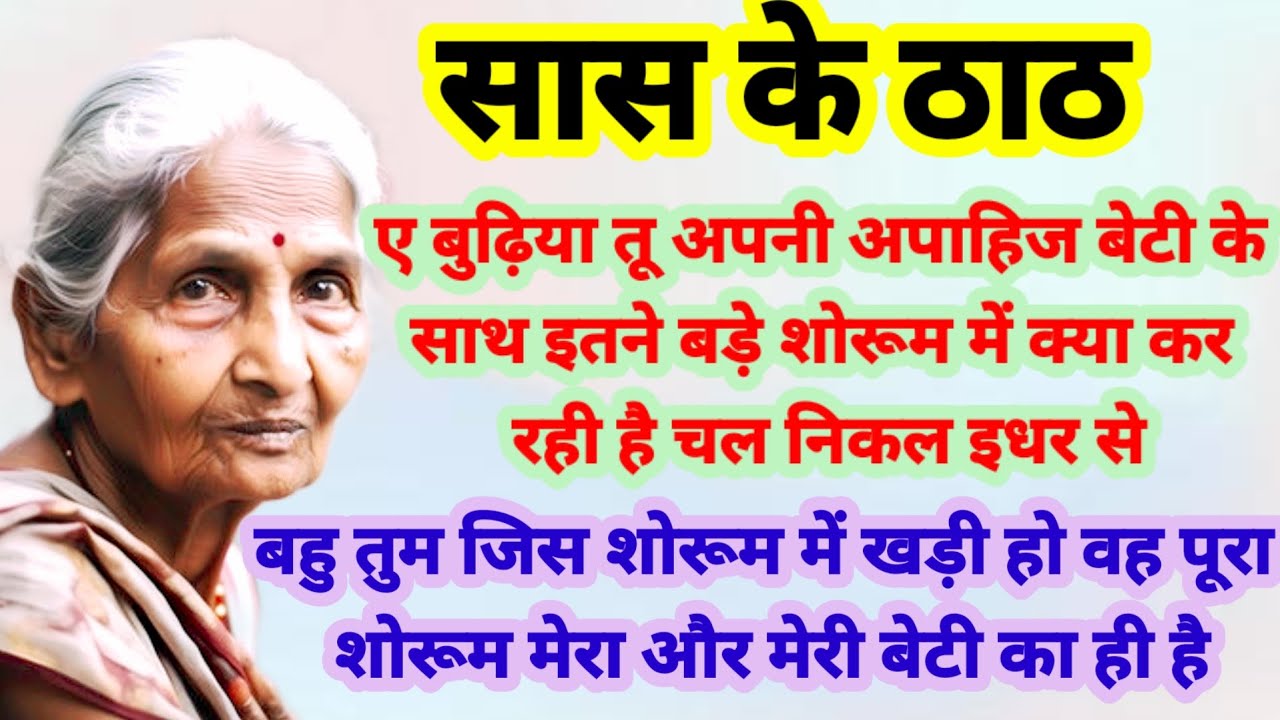 सास के ठाठ देख बहू के होश उड गये बहू तुम जिस शोरूम मे खडी हो वह मेरा हैष@PRhindikahaniya