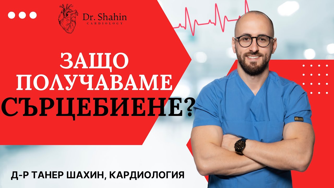 Защо получаваме СЪРЦЕБИЕНЕ и какви са симптомите при АРИТМИИТЕ? I д-р Танер Шахин, кардиология