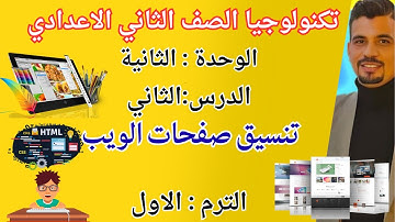 الوحده الثانيه | الدرس الثاني | تكنولوجيا الصف الثاني الاعدادي الترم الاول 