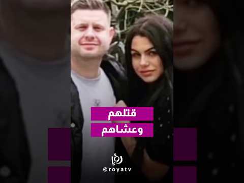 جريمة باردة في بريطانيا قاتل يقتل زوجين ثم يشتري برغر للأطفال