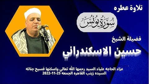 تلاوة ( يونس  ) من روائع تلاوات فضيلة القارئ الكبير الشيخ حسين الاسكندراني