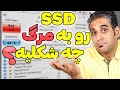 چطور متوجه پایان طول عمر SSD بشیم S M A R T چیست 