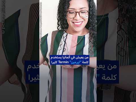 لماذا يشتهر الألمان بدقة مواعيدهم؟