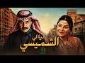 ليالي الشميسي الحلقة 4 