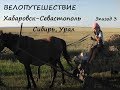 ВЕЛОПУТЕШЕСТВИЕ Хабаровск-Севастополь 10 000 км. Эп.3