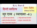 B A 1st year Hindi Sahitya 1st Semester Paper | सूरदास | Soor Das | सूरदास के पदों की व्याख्या |