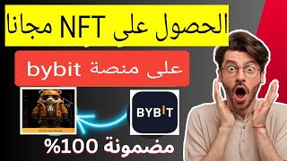 سارع بالحصول على NFT مجانا على منصة bybit  (قابل للبيع فورا)