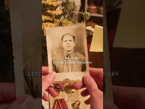 Мой дедушка - Партала Василий Степанович #ветеран #историяроссии #япомнюягоржусь