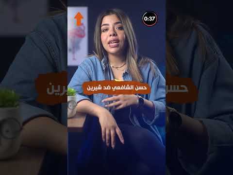حسن الشافعي يوجه رسالة نارية لشيرين عبدالوهاب القضاء الفيصل بيننا