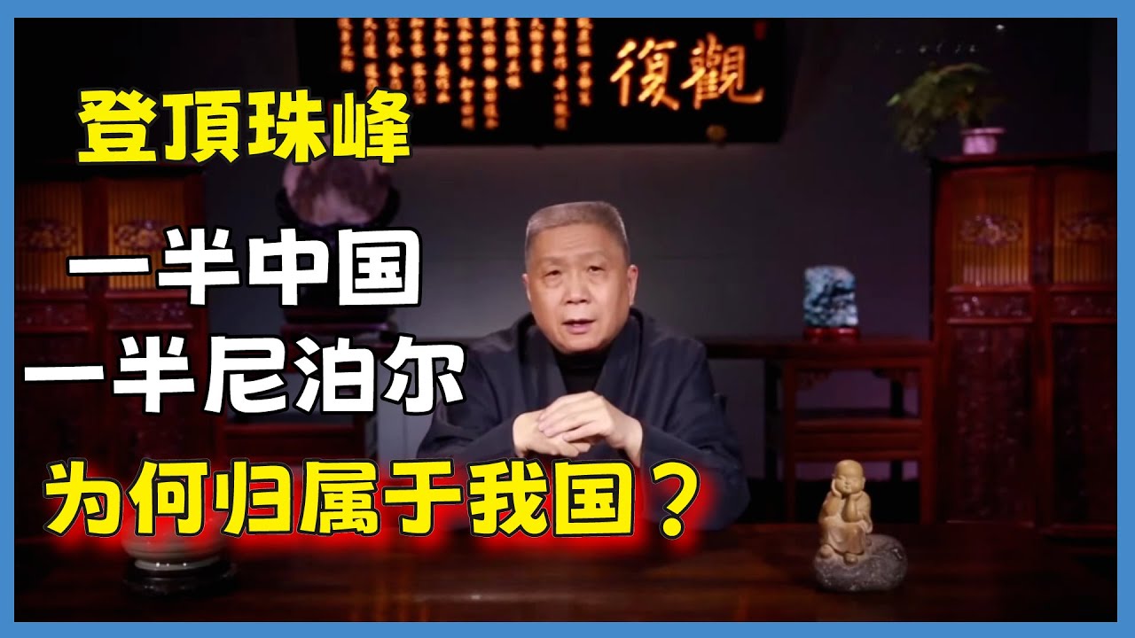 登頂珠峰！珠穆朗瑪峰到底歸誰？尼泊爾欲獨佔珠峰，中國：想得美#观复嘟嘟#马未都#圆桌派#窦文涛#脱口秀#真人秀#锵锵行天下#锵锵三人行