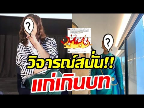 คนดูแห่วิจารณ์ ดาราสาวรุ่นใหญ่แก่เกินบท! ล่าสุดตอบกลับแบบนี้