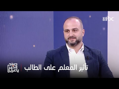 صباح الخير يا عرب كلمة واحدة من معلم قد تغير حياة كاملة معلومات مهمة مع المختص النفسي أنس الأصيل
