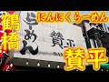 [ENG SUB]【鶴橋】湯切りがハイレベル過ぎ！「なにわにんにくらーめん 賛平」Ramen specialty restaurant "Sanpei" in Osaka