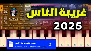 غريبة الناس | وائل جسار | عزف اورج 2025 | اورج 2025 الذهبي org 2025