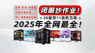 【DIY电脑主机系列】2025年双11抄作业！20套保姆级电脑配置单，从1千到1万全覆盖！