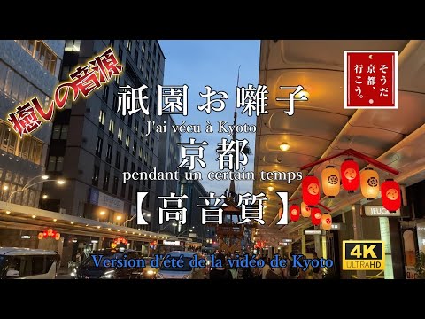 2023祇園祭 祇園お囃子 高音源 夏祭り癒しリラックス 京都に癒されるBGM 臨場感あり祇園祭りに没頭出来るお囃子 Kyoto Gion Festival High Sound Source