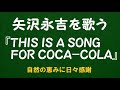 『THIS IS A SONG FOR COCA COLA』/矢沢永吉を歌う_6216 by 自然の恵みに日々感謝