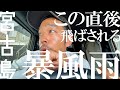 台風通過中の宮古島はすごかった