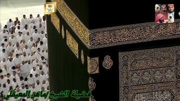 سورة التكوير للشيخ ماهر المعيقلي من المصحف المرتل من الحرم المكي